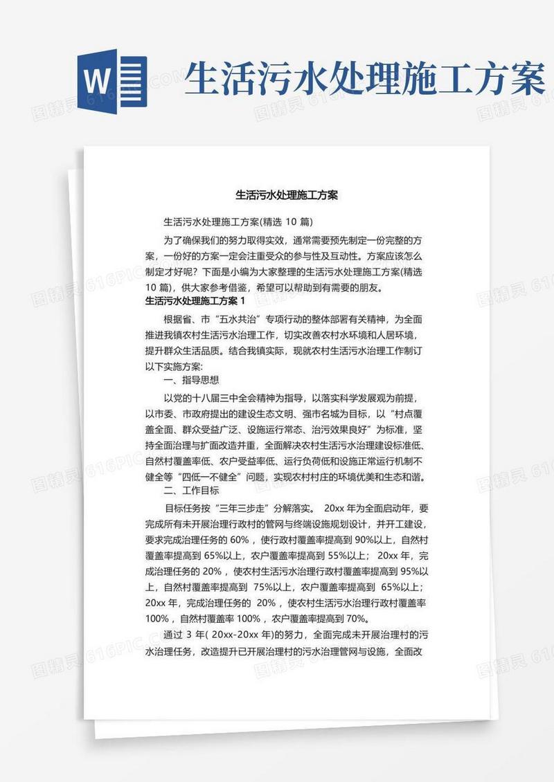 生活污水处理施工方案（精选10篇）
