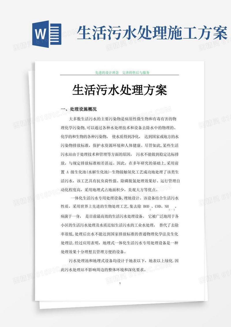 生活污水处理方案分析
