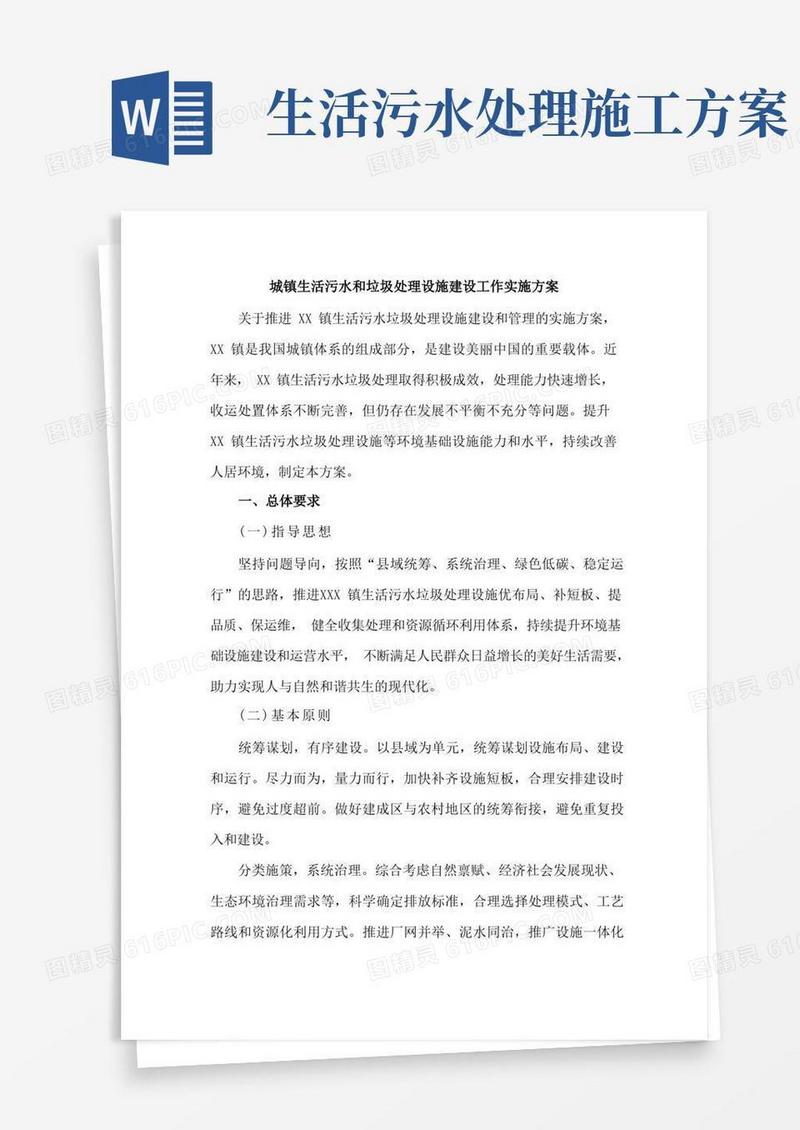 城镇生活污水和垃圾处理设施建设工作方案4篇(优质)