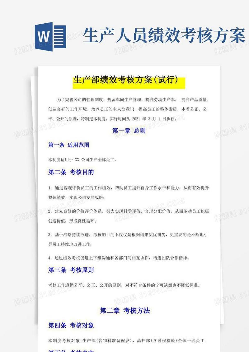 生产部绩效考核方案