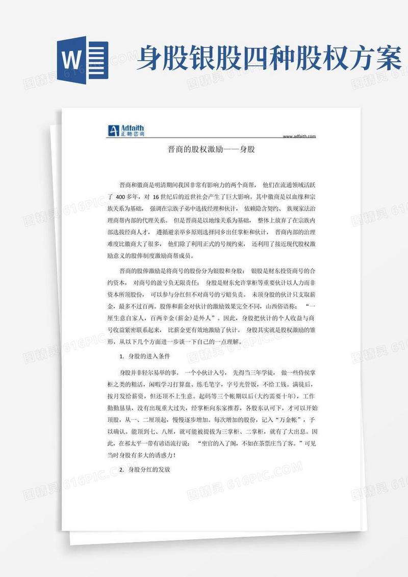 晋商的股权激励——身股