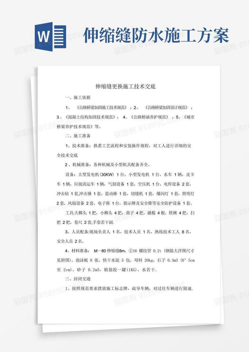 伸缩缝更换施工方案