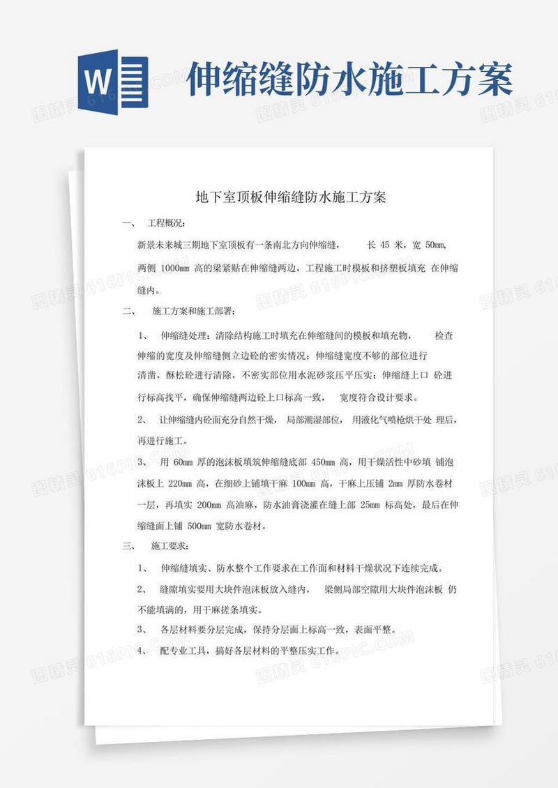 地下室顶板伸缩缝防水施工方案