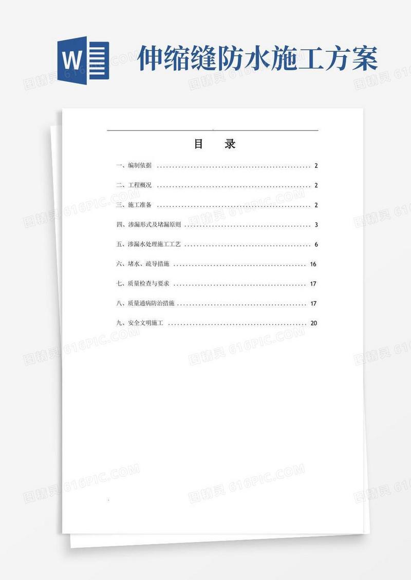 防水堵漏施工方案
