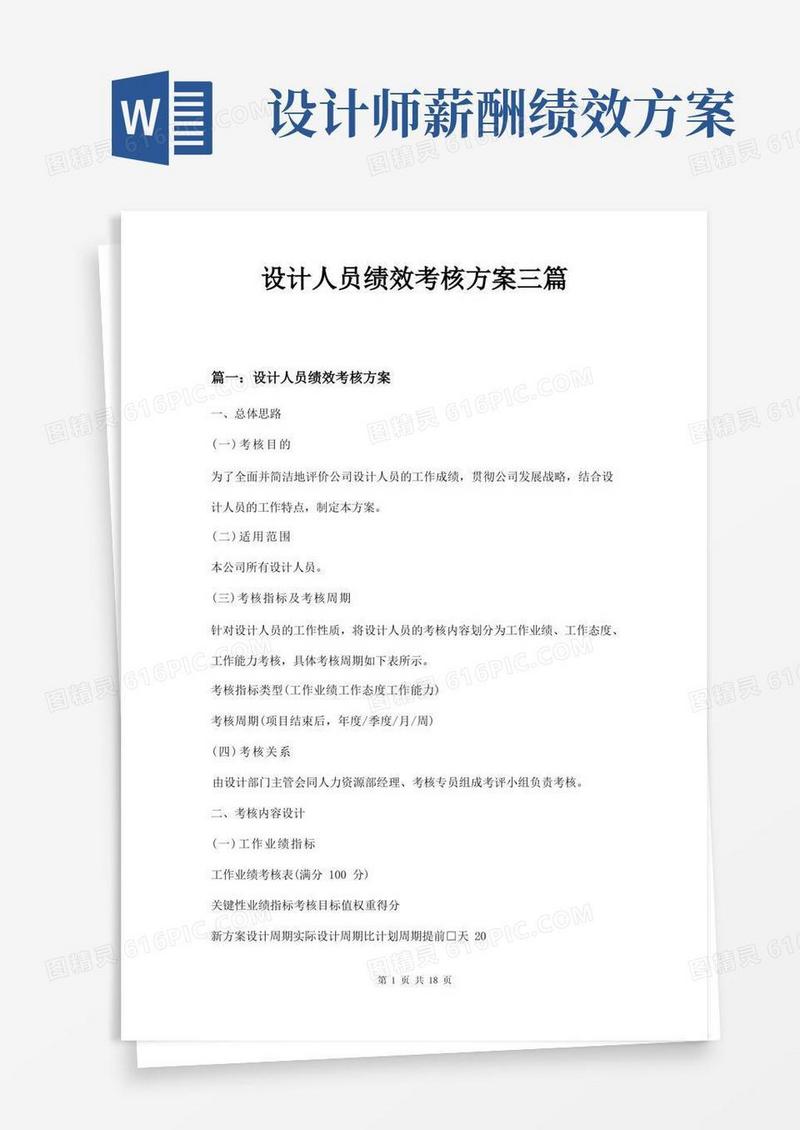 设计人员绩效考核方案三篇
