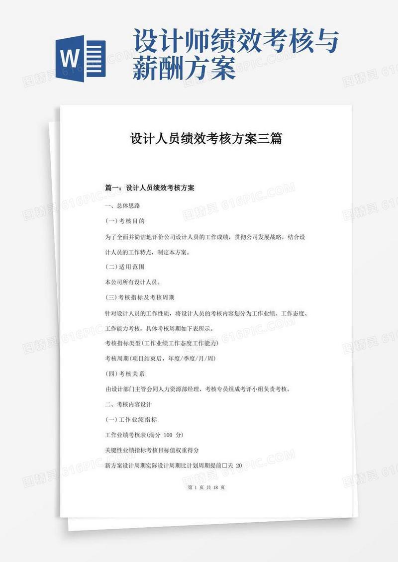 设计人员绩效考核方案三篇