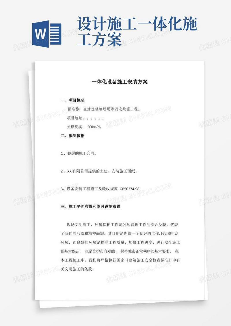 一体化设备施工安装的方案