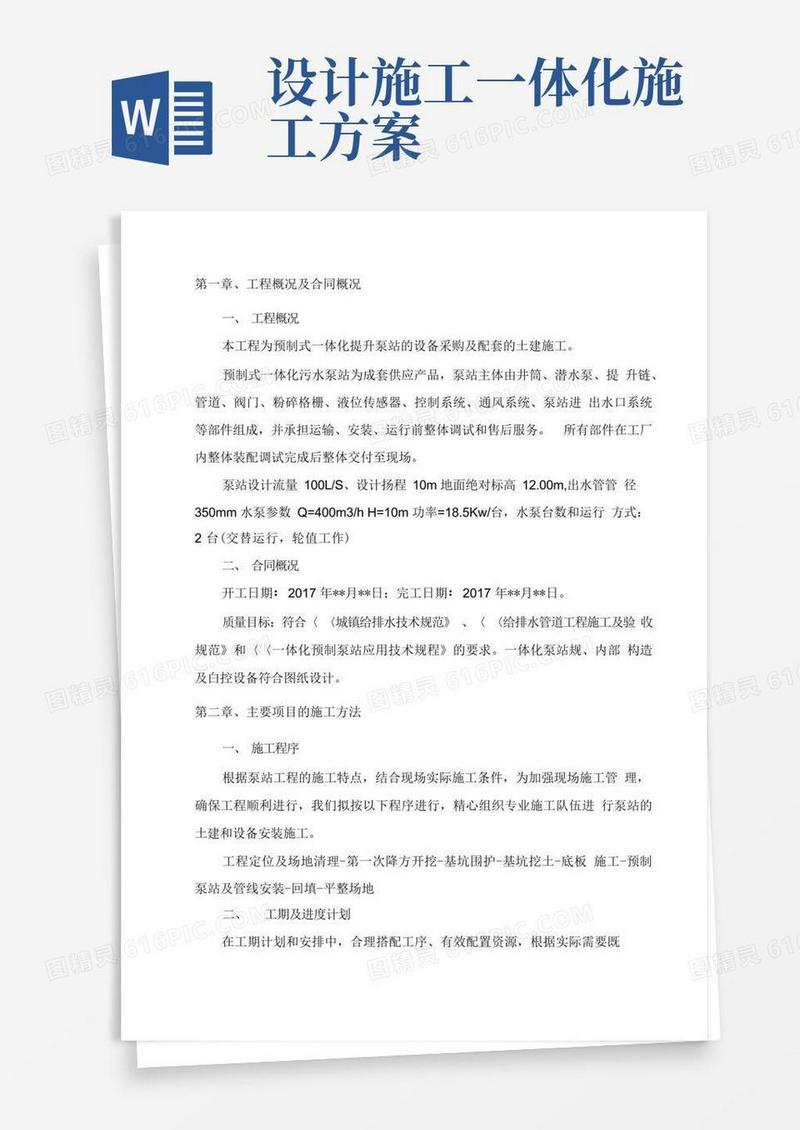 一体化预制污水泵站施工组织设计方案