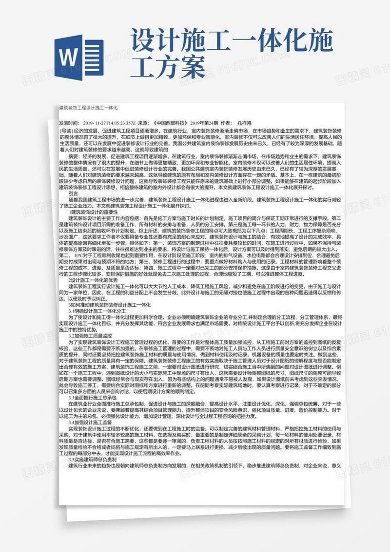 建筑装饰工程设计施工一体化