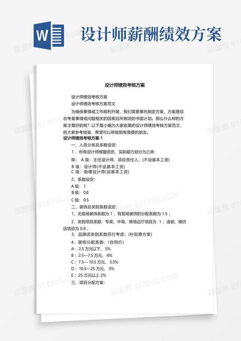 设计师绩效考核方案范文