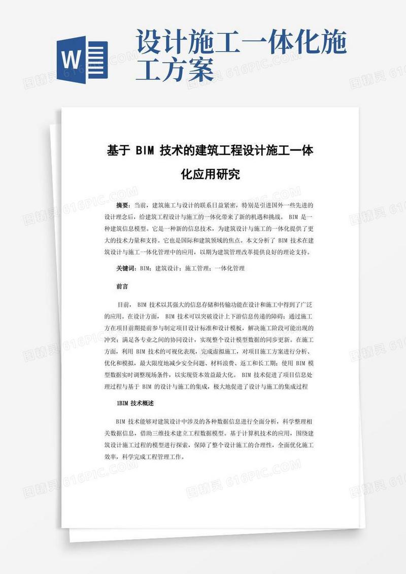 基于BIM技术的建筑工程设计施工一体化应用研究