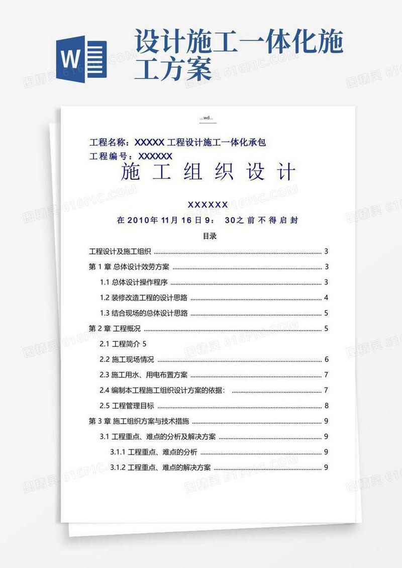 设计施工一体化承包的施工组织方案