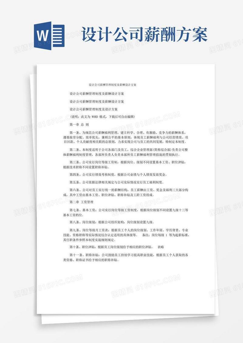 设计公司薪酬管理制度及薪酬设计方案