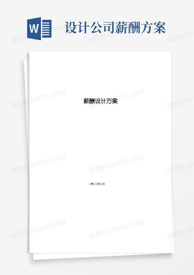 【绩效】公司薪酬设计全套方案-修订版-30页(1)-副本