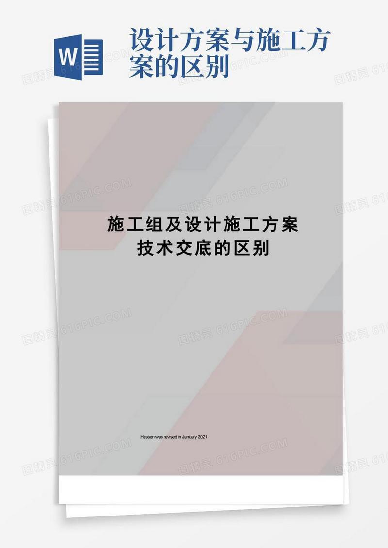 施工组及设计施工方案技术交底的区别