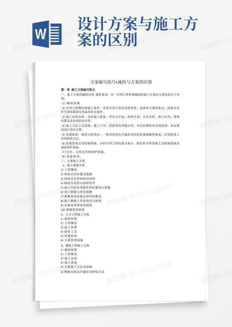 施工组织设计与方案的区别