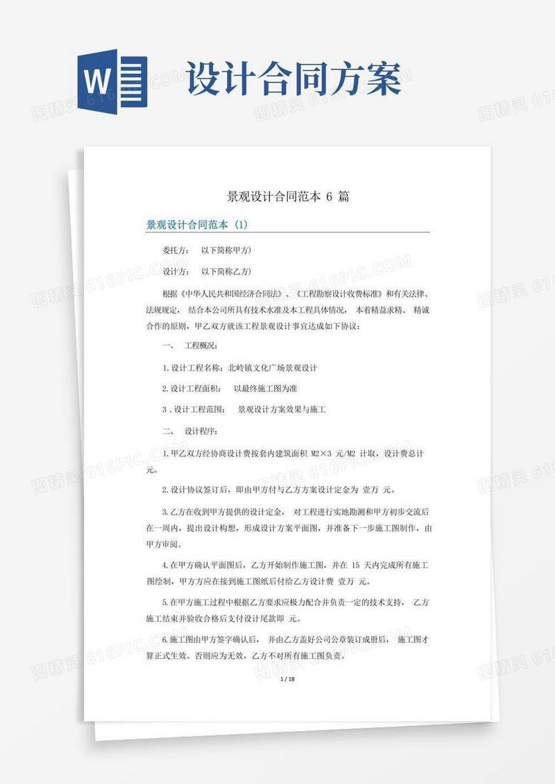 景观设计合同范本6篇