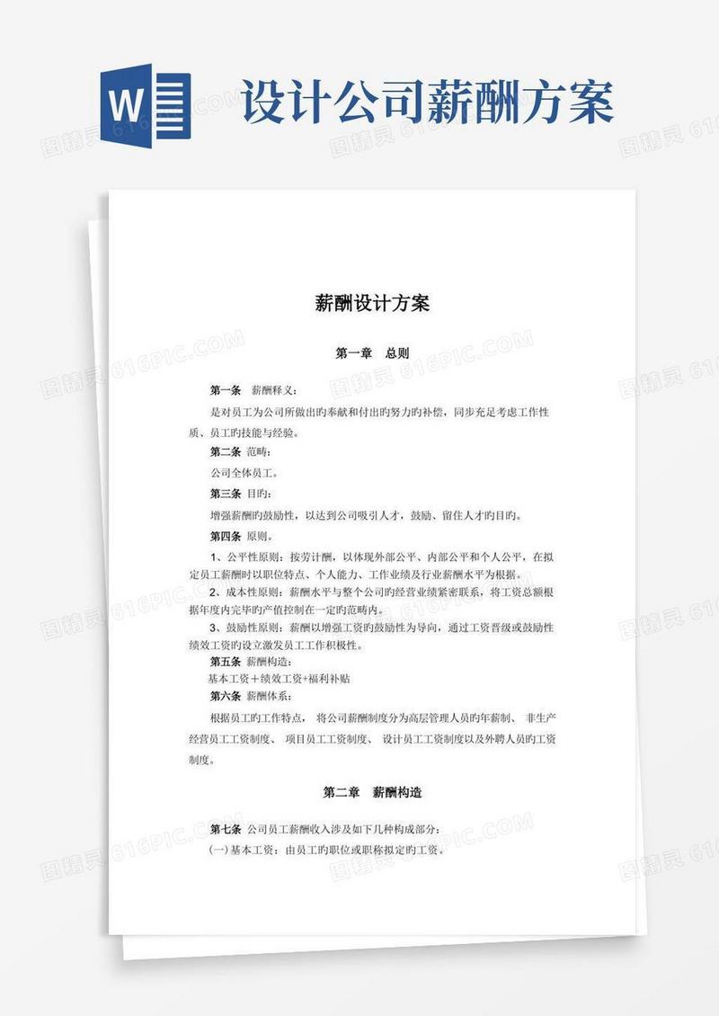 装修设计公司薪酬设计方案