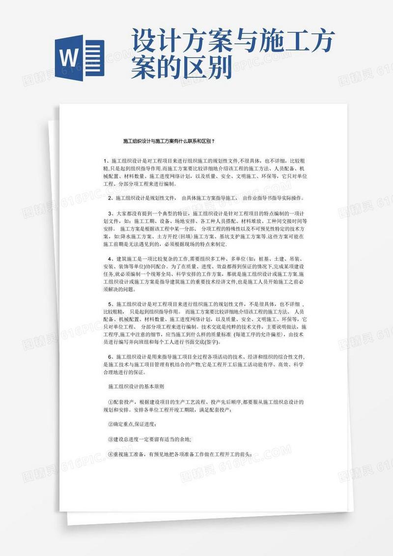 施工组织设计与施工方案有什么联系和区别