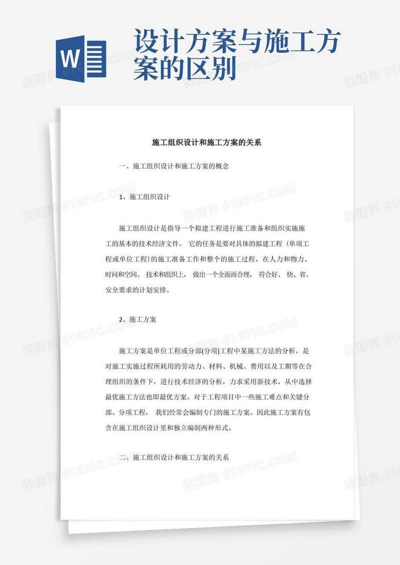 施工组织设计和施工方案的关系