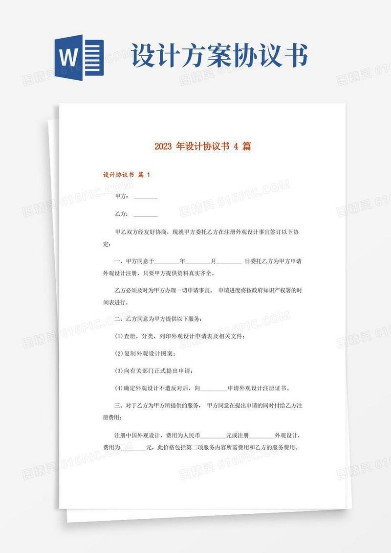 2023年设计协议书4篇_