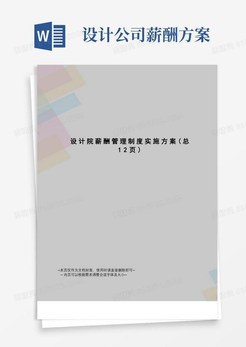 设计院薪酬管理制度实施方案
