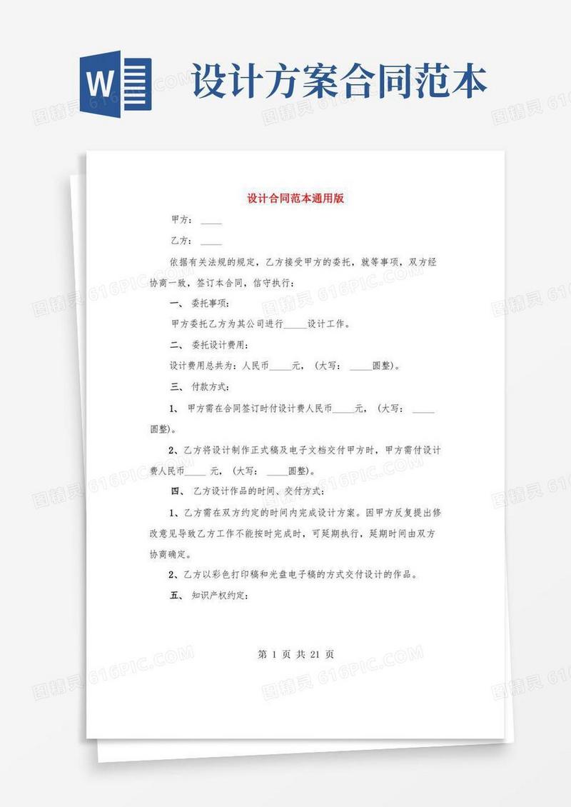设计合同范本通用版(5篇)