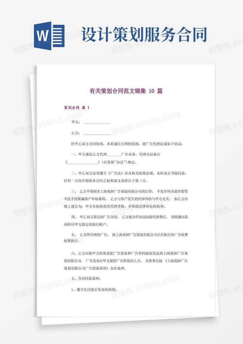 有关策划合同范文锦集10篇
