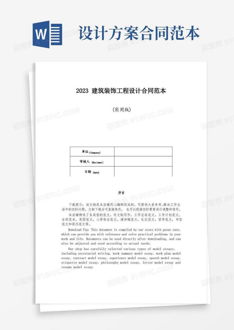 2023建筑装饰工程设计合同范本