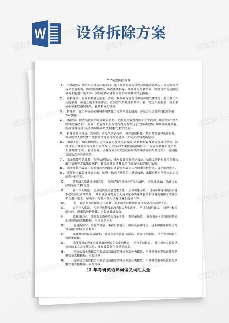 化工装置拆除方案