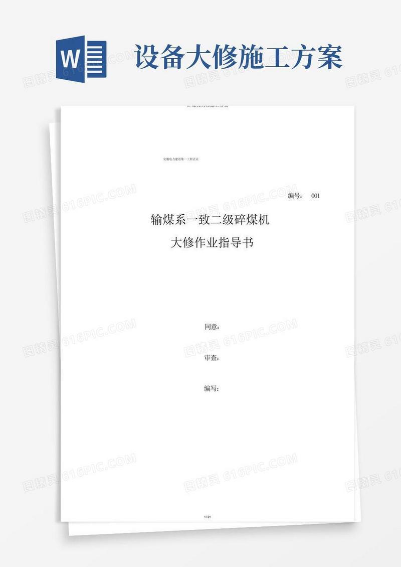 碎煤机大修施工方案