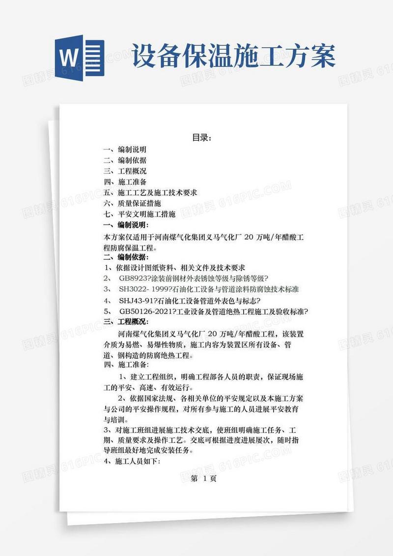 防腐保温施工方案[1]