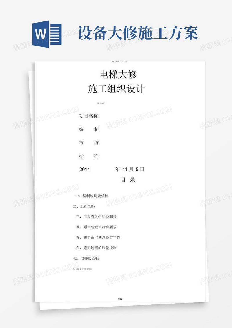大修施工方案-
