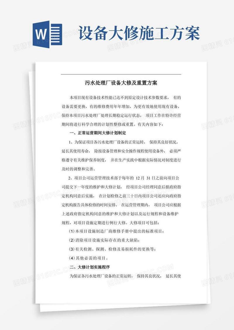 污水处理厂设备大修及重置方案