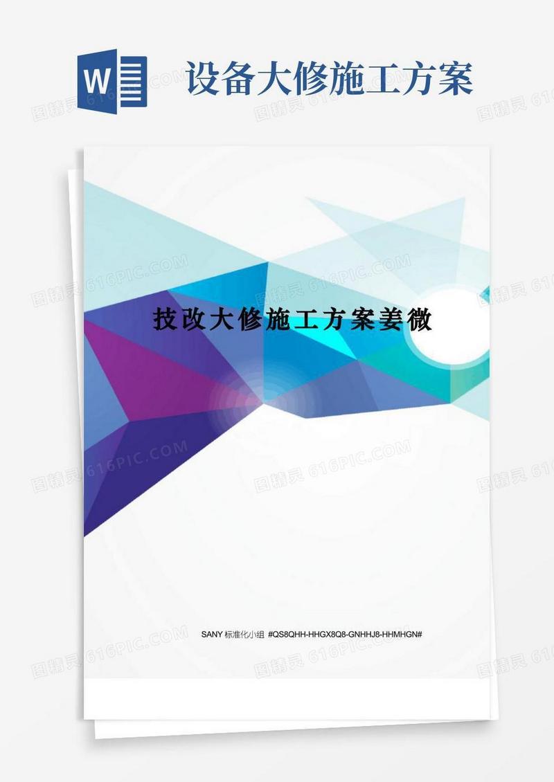 技改大修施工方案姜微