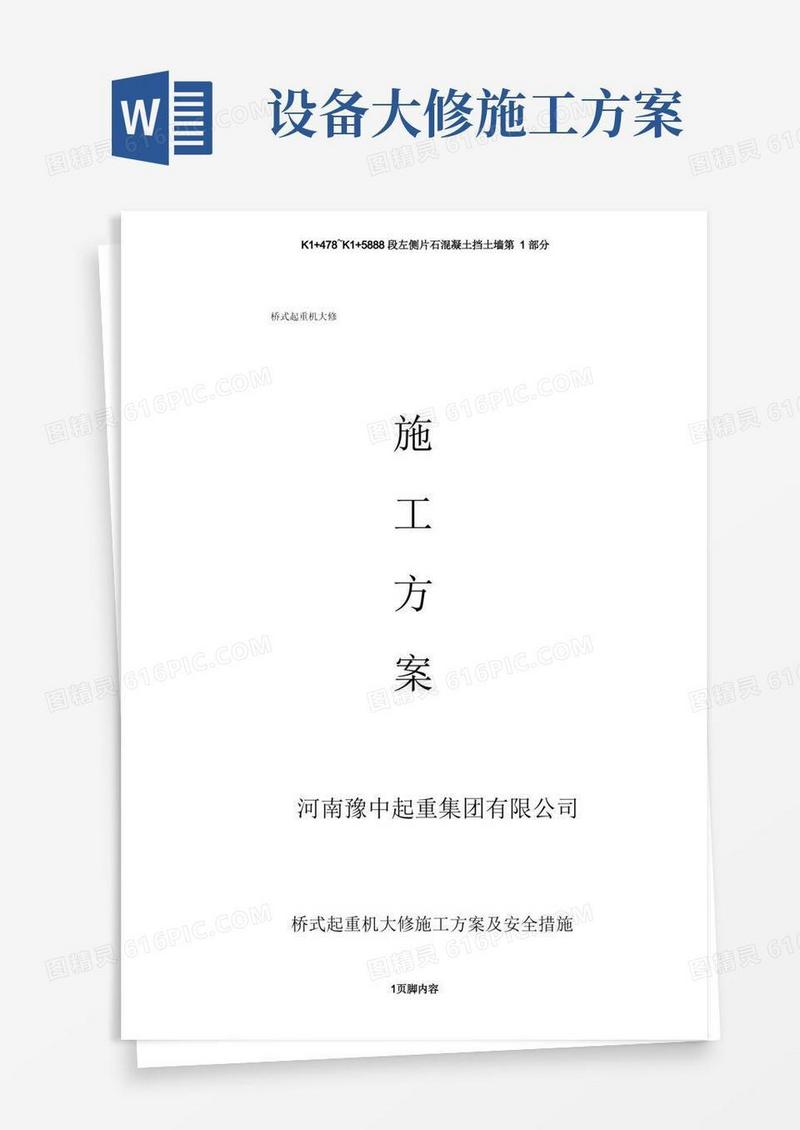 桥式起重机大修施工方案
