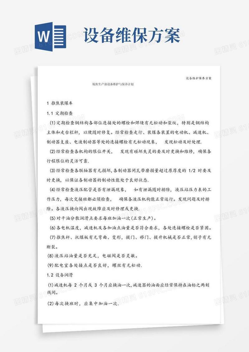 设备维护保养方案