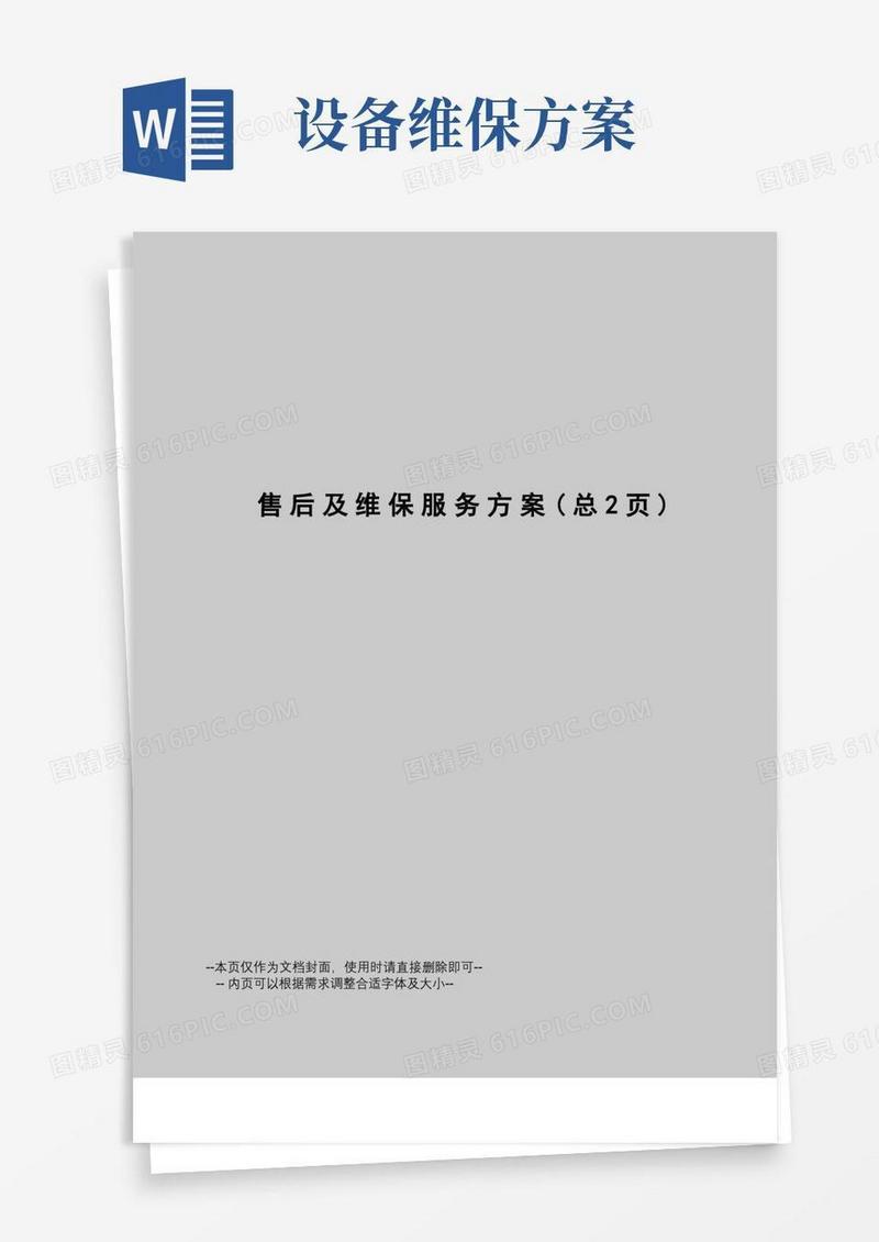 售后及维保服务方案