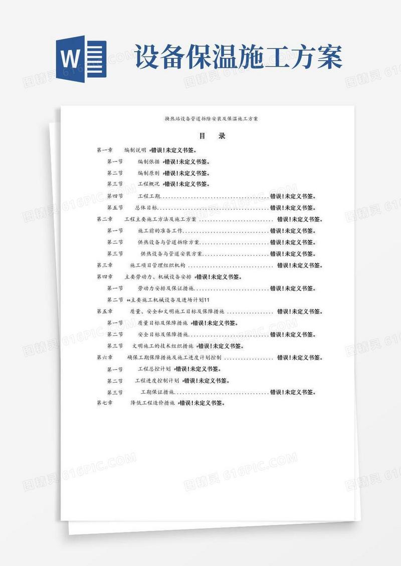 换热站设备管道拆除安装及保温施工方案