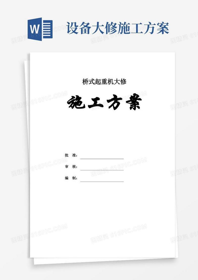 双梁桥式起重机大修施工方案