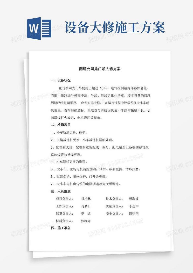 龙门吊大修施工方案