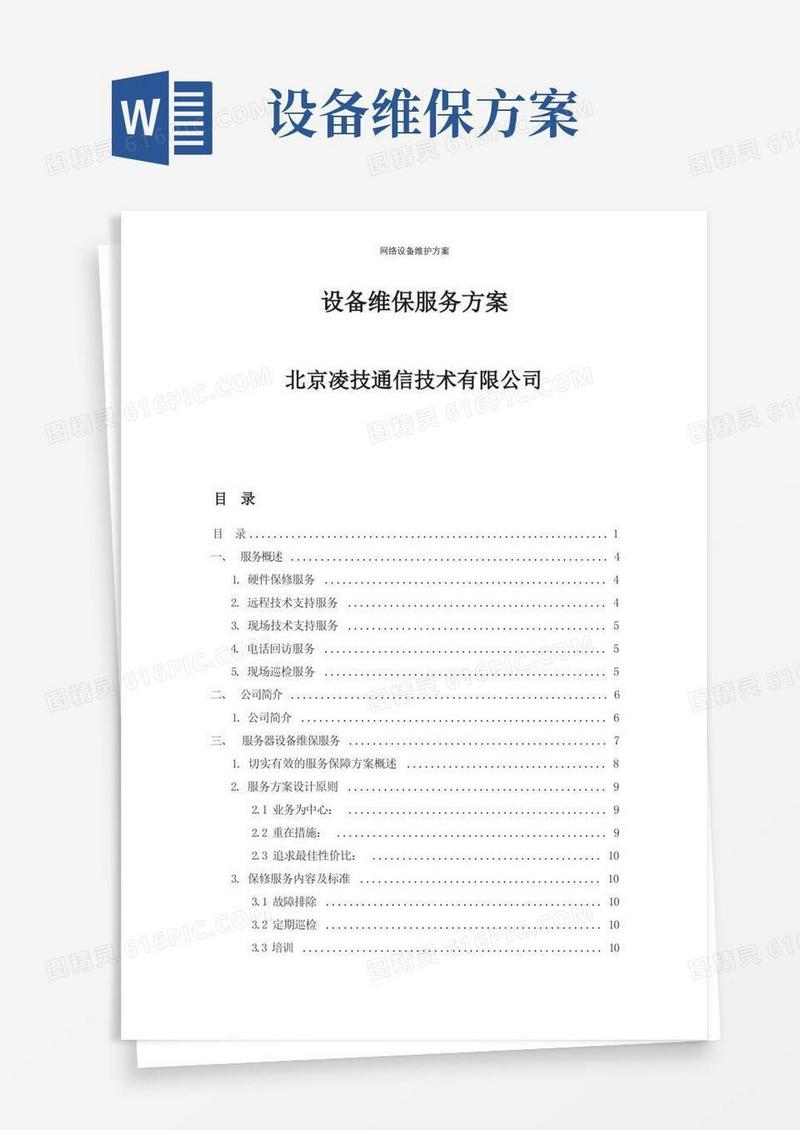 网络设备维护方案