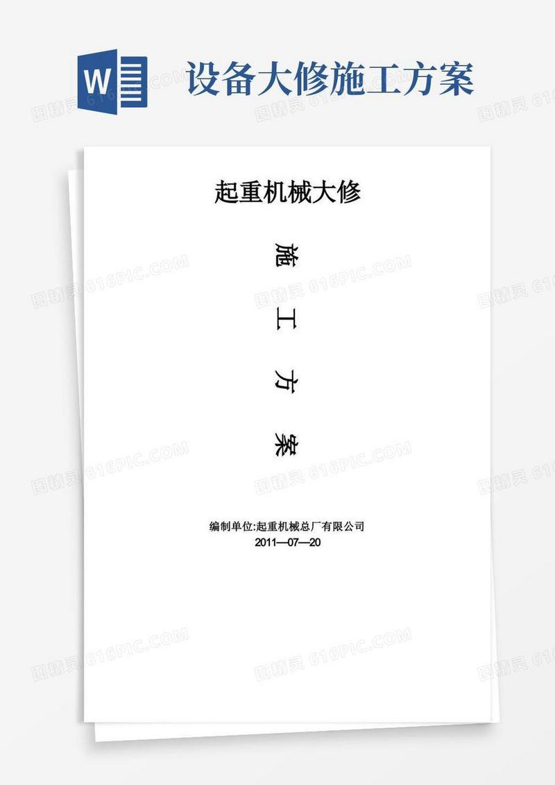 起重机械大修施工方案