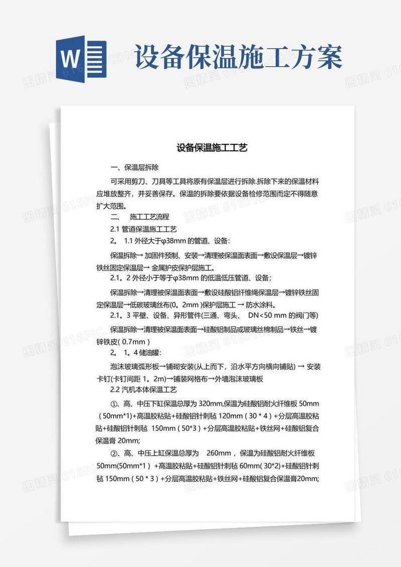 保温施工方案工艺