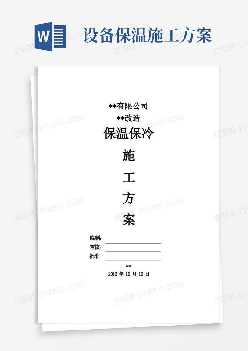 管道保温保冷施工方案