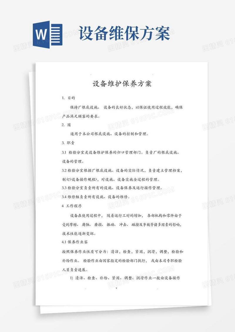 设备维护保养计划方案