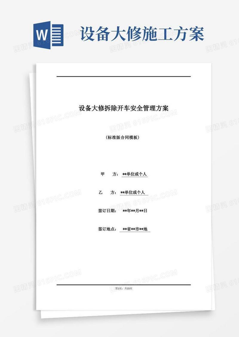 设备大修拆除开车安全管理方案