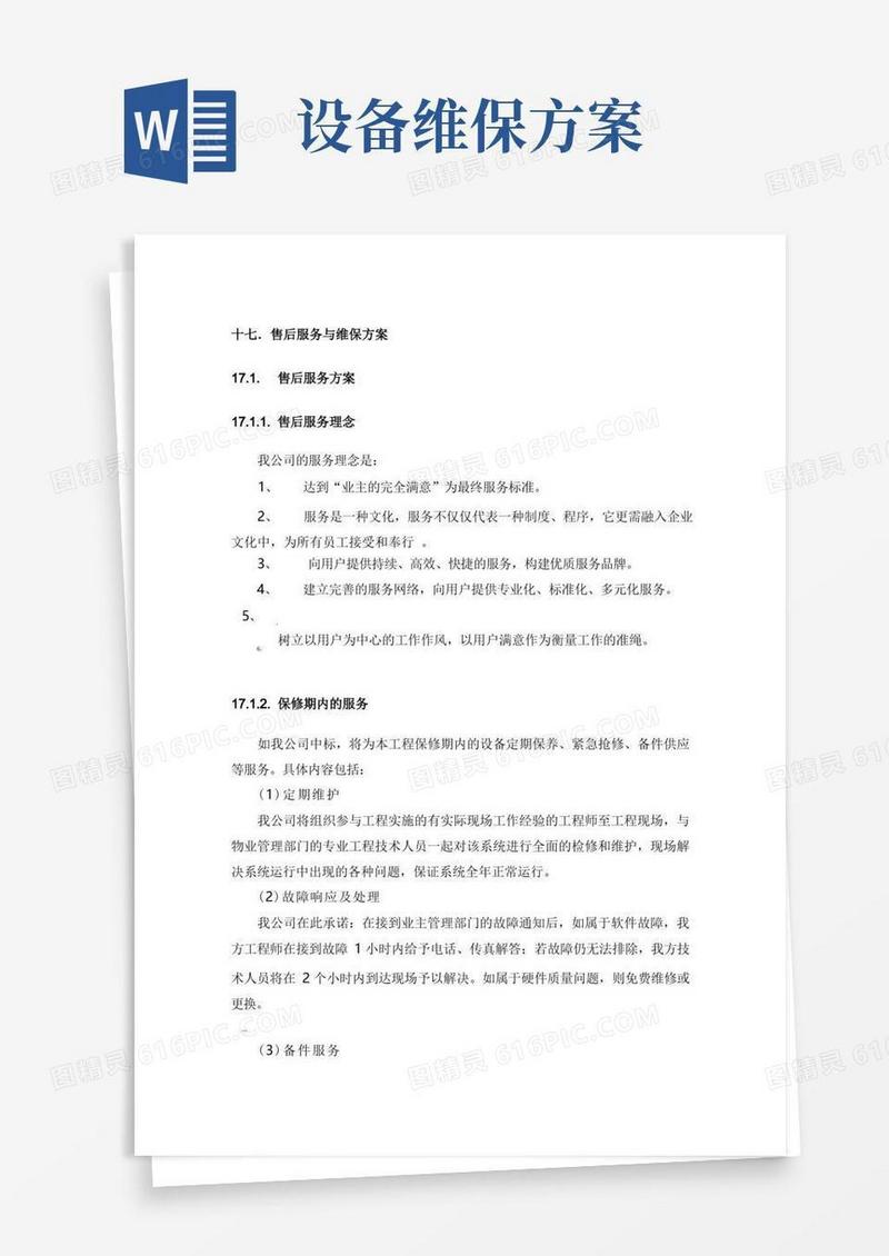 售后服务及维保方案