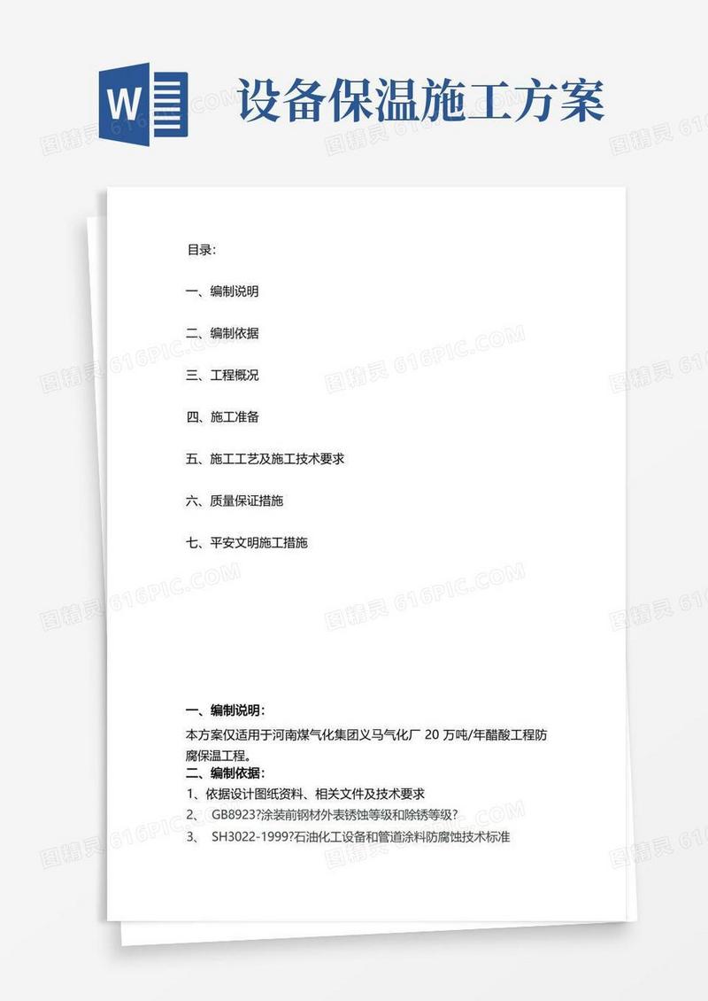 防腐保温施工方案