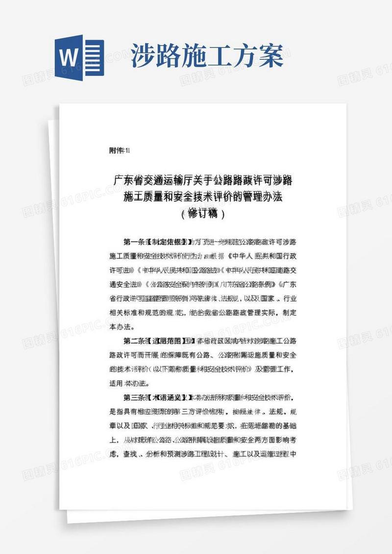 福建省涉路施工行政许可安全评价管理指南